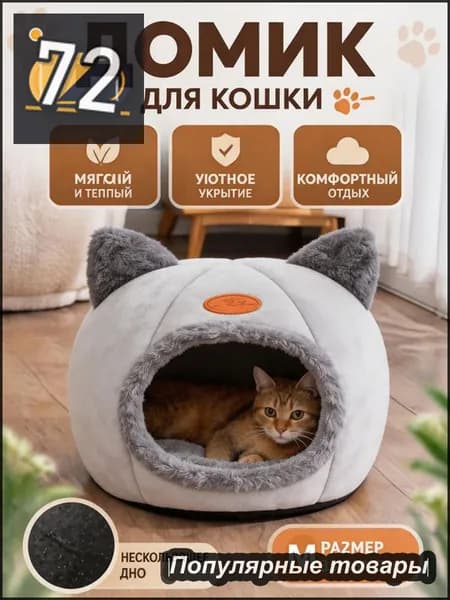 Уютный домик для кошек, мягкая лежанка-домик из безопасных материалов, личное пространство для сна, тепло и комфорт каждый день