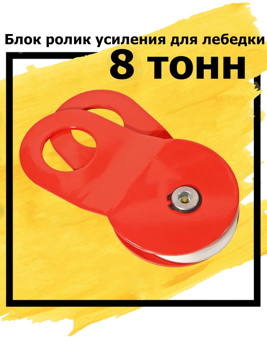 Блок для усиления тяги лебедки / полиспаст 8 тонны (красный)