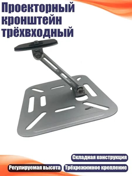 Проекторный кронштейн трёхвходный, серебро