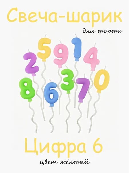 Свечи для торта /цифра 6/ шарик жёлтый/ 9 см./1 шт.
