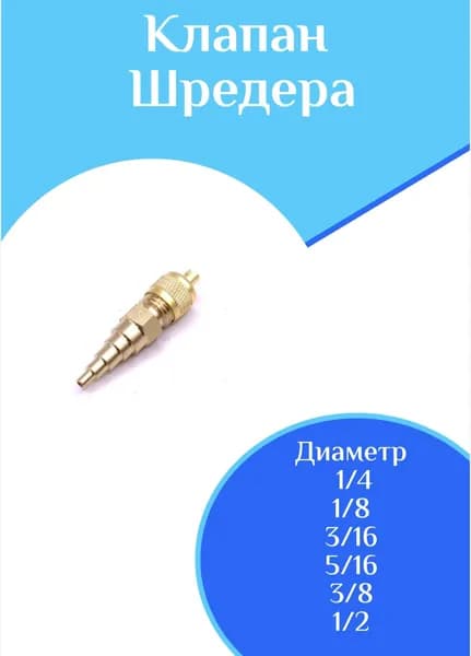 Клапан Шредера