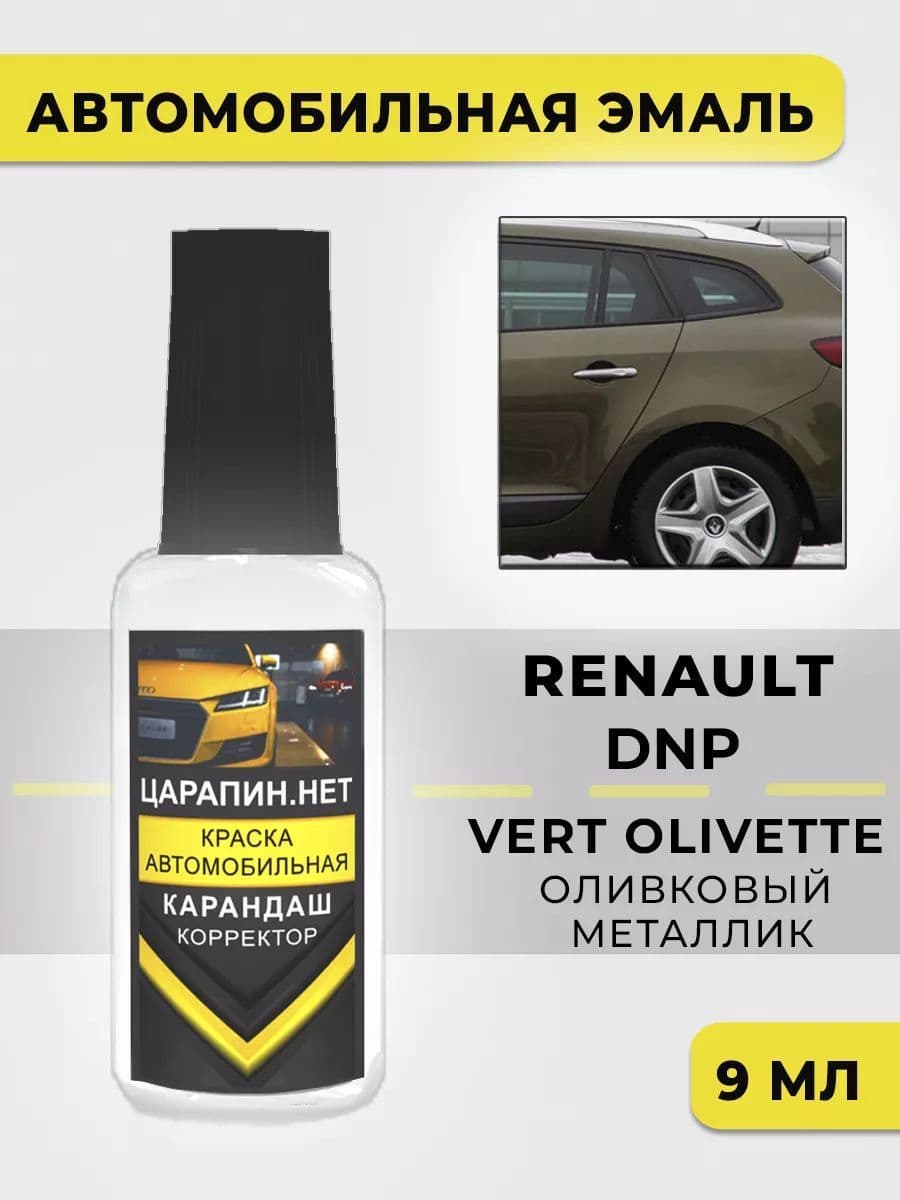 Краска для авто DNP RENAULT VERT OLIVETTE (Зелёный хаки)
