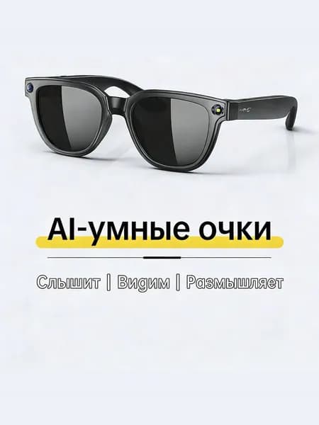 Умные очки с камерой поддерживают интеллектуальные ответы ИИ, фотографирование, видеосъемку, прием и совершение звонков, воспроизведение музыки и распознавание объектов по изображению.