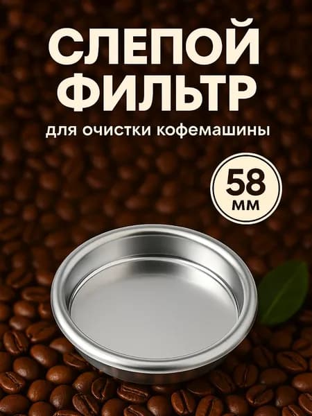 Слепой фильтр 58 мм для промывки группы кофемашины многоразовая заглушка-сито для холдера