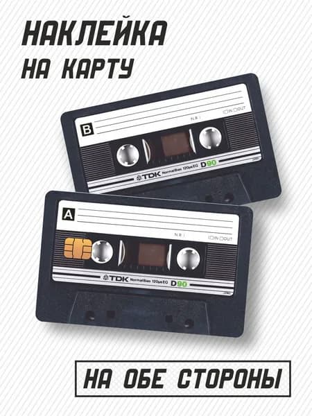 Наклейка на банковскую карту кассета