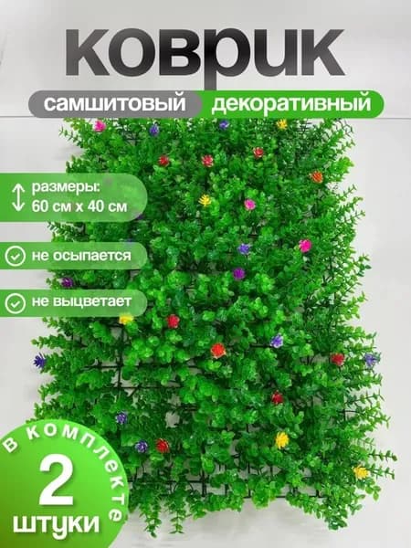 искусственная трава для декора