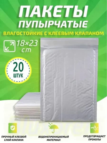 Пупырчатые пакеты для упаковки с клеевым клапаном,белый,18x23cm,20 шт