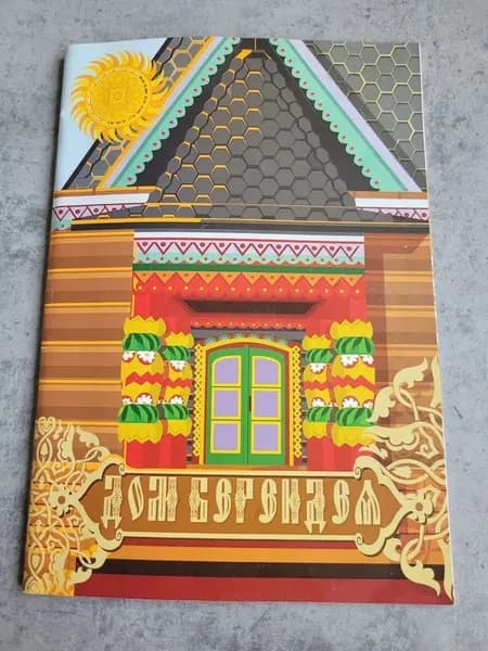 Дом Берендея | Лебедева С.