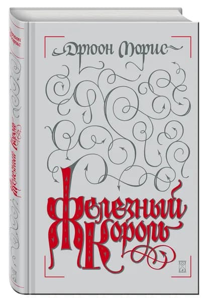 Железный король | Дрюон Морис