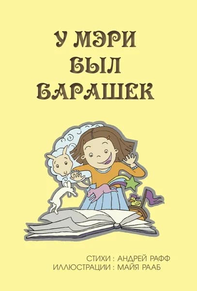 У Мэри был барашек