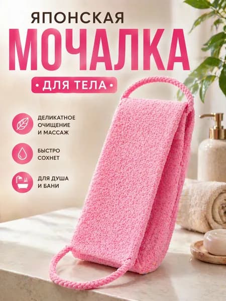 Японская мочалка для тела с ручками