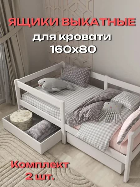 Ящики под кровать (80х160) выкатные