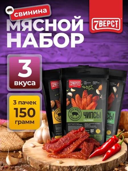 Вяленое мясо 7 Вёрст чипсы свиные "По-Пражски, Салями, Классические" Снеки к пиву / Сушеное мясо 3 шт по 50 г