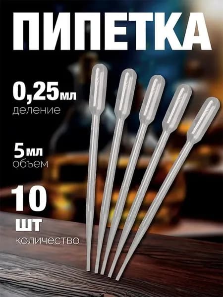 Одноразовые пластиковые пипетки 5 мл 10 шт, градуированные, для лаборатории, эфирных масел и аквариума