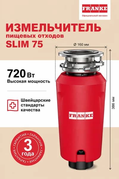 FRANKE SLIM 75 измельчитель пищевых отходов кухонный в мойку, Мощность 720 Вт, Скорость 2700 об/мин, Пневмокнопка