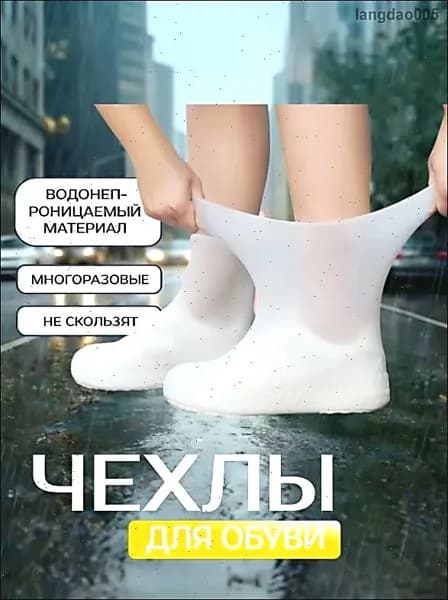 Чехлы-дождевики на обувь 1 шт
