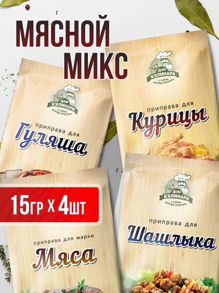 Приправа для мяса набор 15гр 4 шт.(Курица, Мясо, Гуляш, Шашлык)