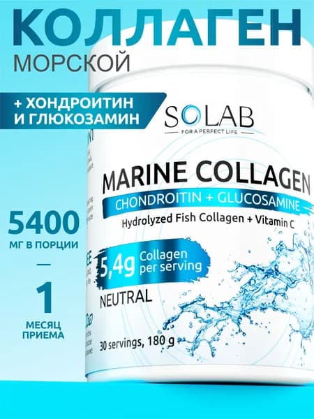 Коллаген морской (рыбный) 2 типа с Хондротином, Глюкозамином и Витамином С, 30 порций, нейтральный растворимый порошок