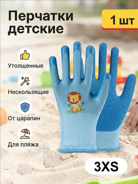 Детские защитные перчатки от царапин, садовые с покрытием из латекса, прорезиненные, хозяйственные, защитные