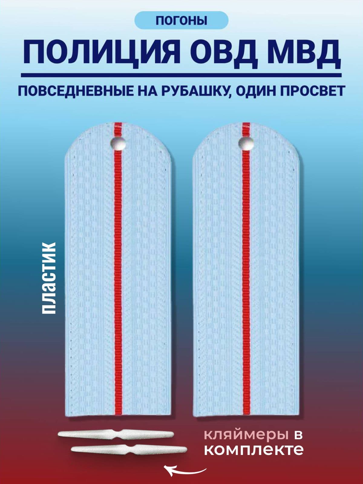 Погоны Полиции МВД, повседневные, 1 просвет 13.5 / 4.5 см