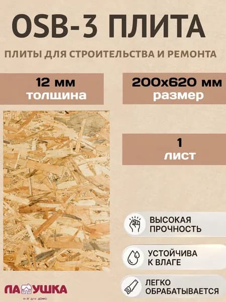 ОСП (OSB 3) плита влагостойкая ориентированно-стружечная 12 х 200 х 620 мм 1 лист