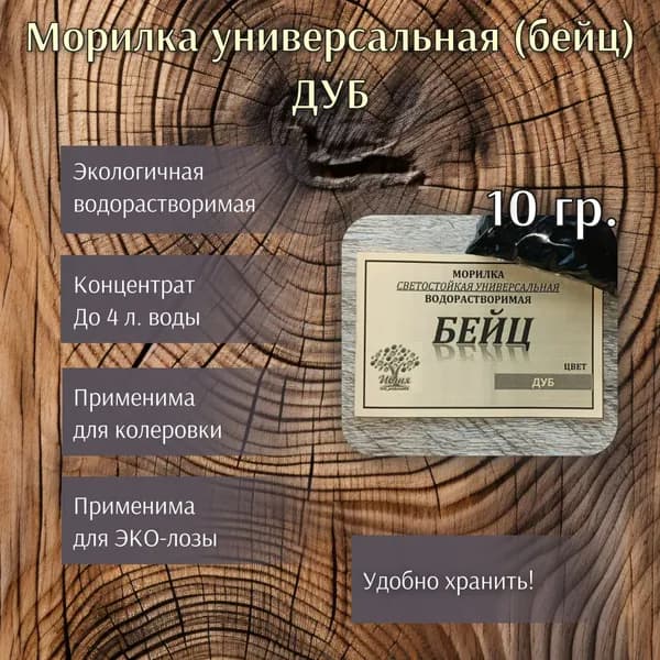 Морилка водорастворимая универсальная (бейц), оттенок Дуб, 10 г