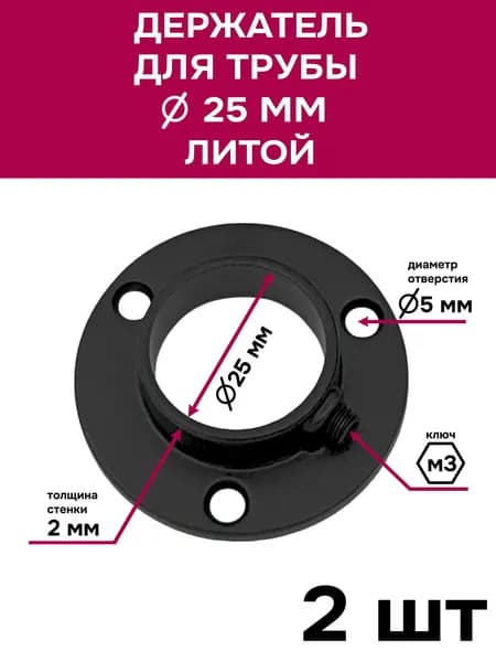 Держатель для 25 трубы, фланец литой, черный, 2 шт