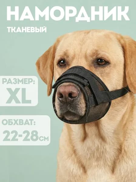 Намордник для собак средних и крупных пород