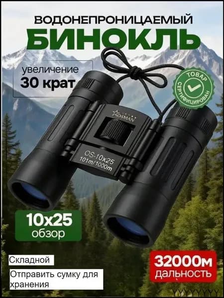 Бинокль из черного металла размером 10X25 дюймов