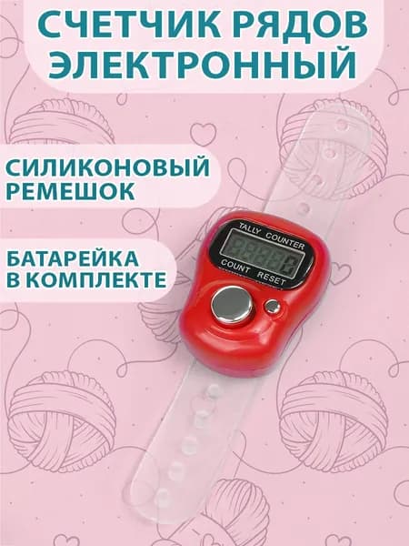 Счетчик рядов для вязания электронный Maxwell Accessories на палец