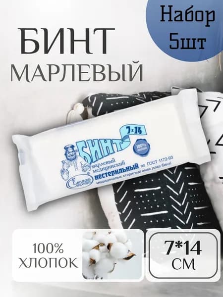 Бинт Марлевый Медицинский Нестерильный - 7*14(32) набор 5 шт