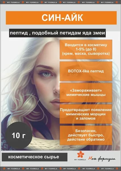 Син-айк (дипептид диаминобутироил бензиламид диацетата) 10 г - пептид для косметики