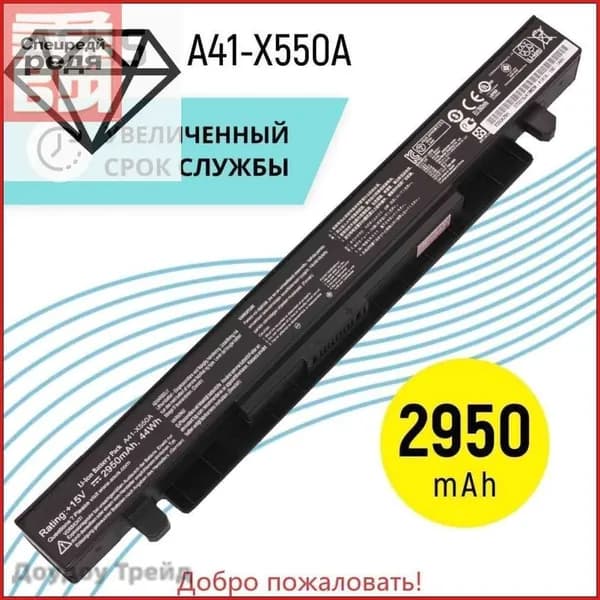 Аккумулятор для ноутбука ASUS 2950 мАч, (A41-X550A, 0B110-00230000, 0B110-00230100, 0B110-00230200, 0B110-00230400, 0B110-00230500, 0B110-00230900)