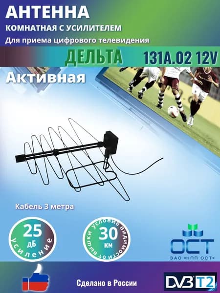 Антенна для цифрового тв комнатная Дельта К131А.02 12V, усиление 25Дб, кабель 3м