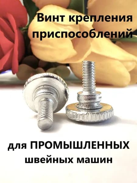 Винт крепления приспособлений (2шт), для ПРОМЫШЛЕННЫХ швейных машин