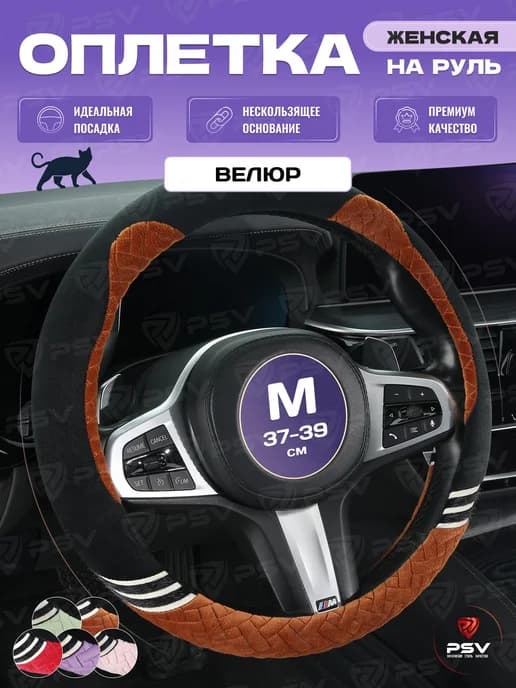 Оплетка на руль велюр 37-39 см черно-коричневая