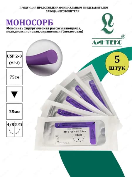 МОНОСОРБ мононить Полидиоксанон, USP 2-0 (МР 3) фиолетовая 75 см, с иглой РЕЖУЩАЯ HS-25, (5 шт/уп), шовный хирургический материал Линтекс (Россия)