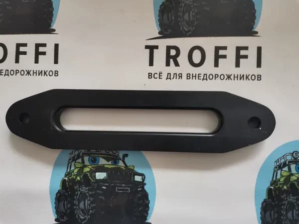 Клюз для синтетической лебедки черный