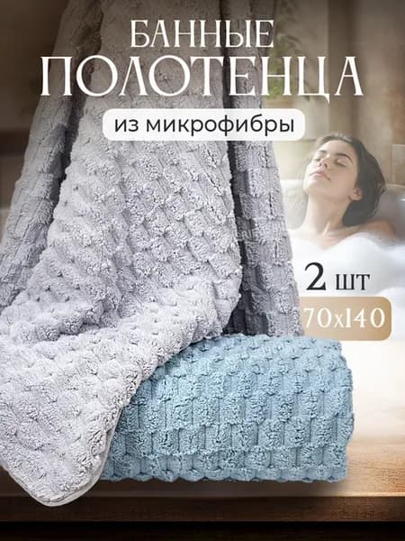 Полотенце банное для тела, подарочный набор 2 шт