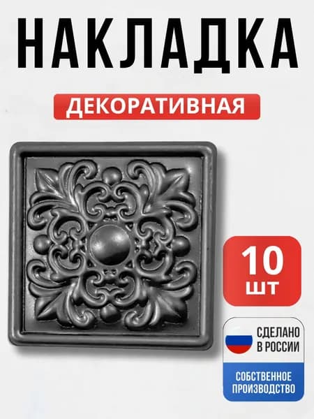 Набор 10 шт., Декоративный элемент №1 80*80*1 мм для ворот, забора, решеток, оградок