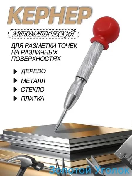 материал рукоятки сталь, Кернер автоматический с крышкой, пружинный, для металла, дерева и пластика,шар из полипропилена, стержень хром-ванадиевый 130 мм, 1 шт.