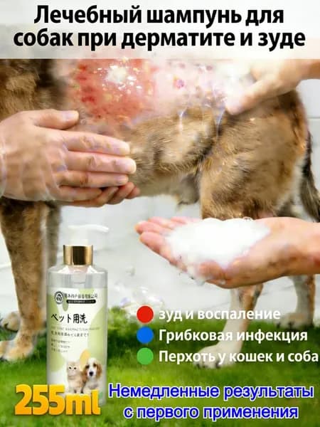 Шампунь для кошек и собак 255 мл, дерматит, перхоть