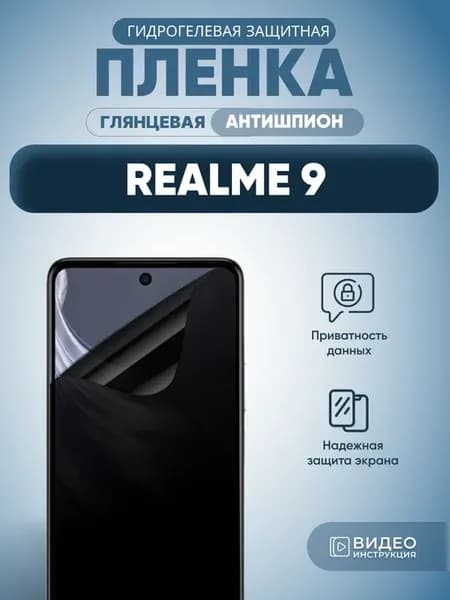 Антишпион на Realme 9 Защитная пленка на стекло глянец