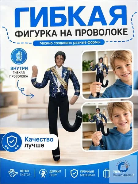 Эксклюзивный декоративный Майкл Джексон, проволочный каркас и гибкая поза для стола