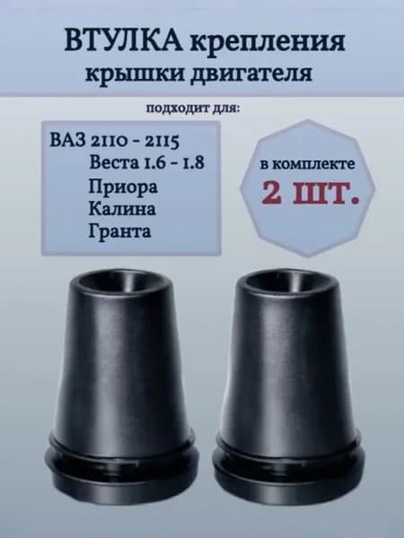 Втулка (опора) крепления крышки двигателя/плиты подходит для ВАЗ 2110-2115, Приора, Калина, Гранта, Веста 2 шт. / Балаково