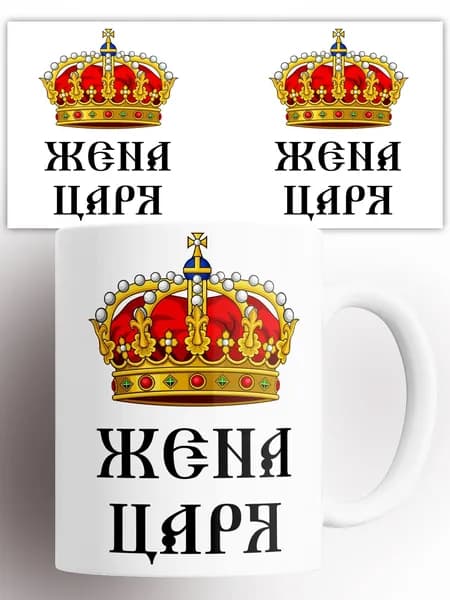 Кружка Семья Жена царя 330 мл