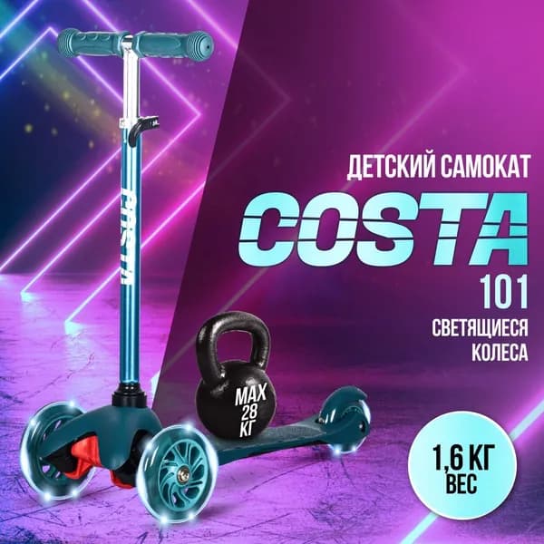 Самокат детский COSTA CST-101/ регулируемая высота руля / светящиеся колеса