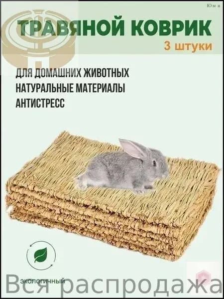 Коврики из соломы, Big Jungle, подстилка для грызунов, игрушки для грызунов и птиц, лежанка в клетку для кролика, сено