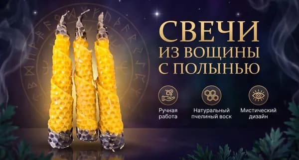 Свечи из вощины с полынью