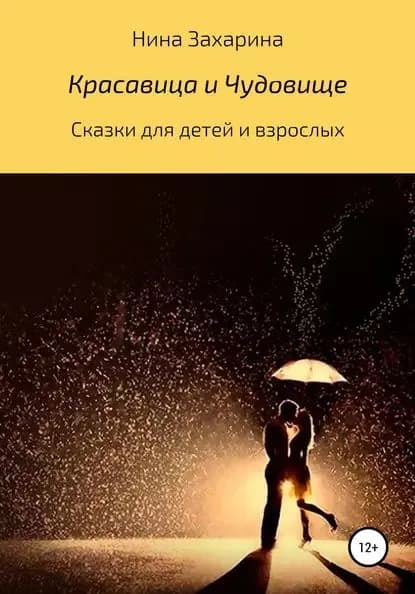 Красавица и чудовище | Захарина Нина | Электронная книга